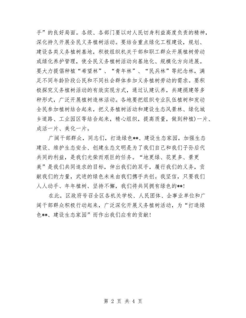 2024年植树节领导讲话稿与2024年欢度春节演讲稿例文汇编_第2页