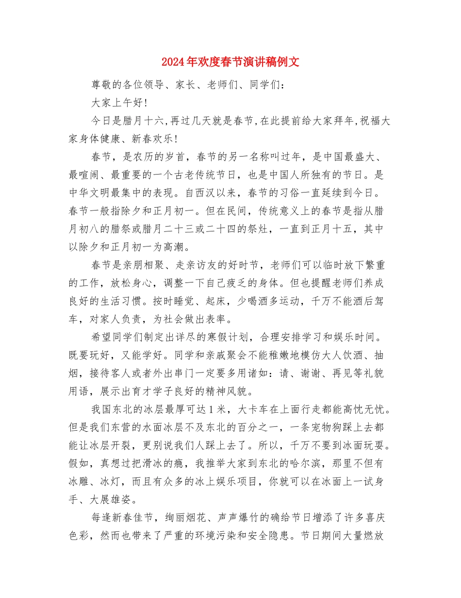 2024年植树节领导讲话稿与2024年欢度春节演讲稿例文汇编_第3页