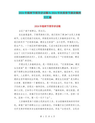 2024年植树节领导讲话稿与2024年欢度春节演讲稿例文汇编