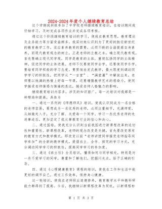2024-2024年度个人继续教育总结