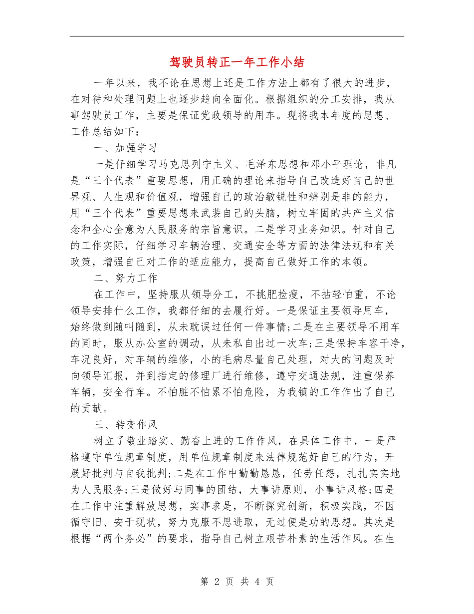 驾驶员转正一年工作小结_第2页