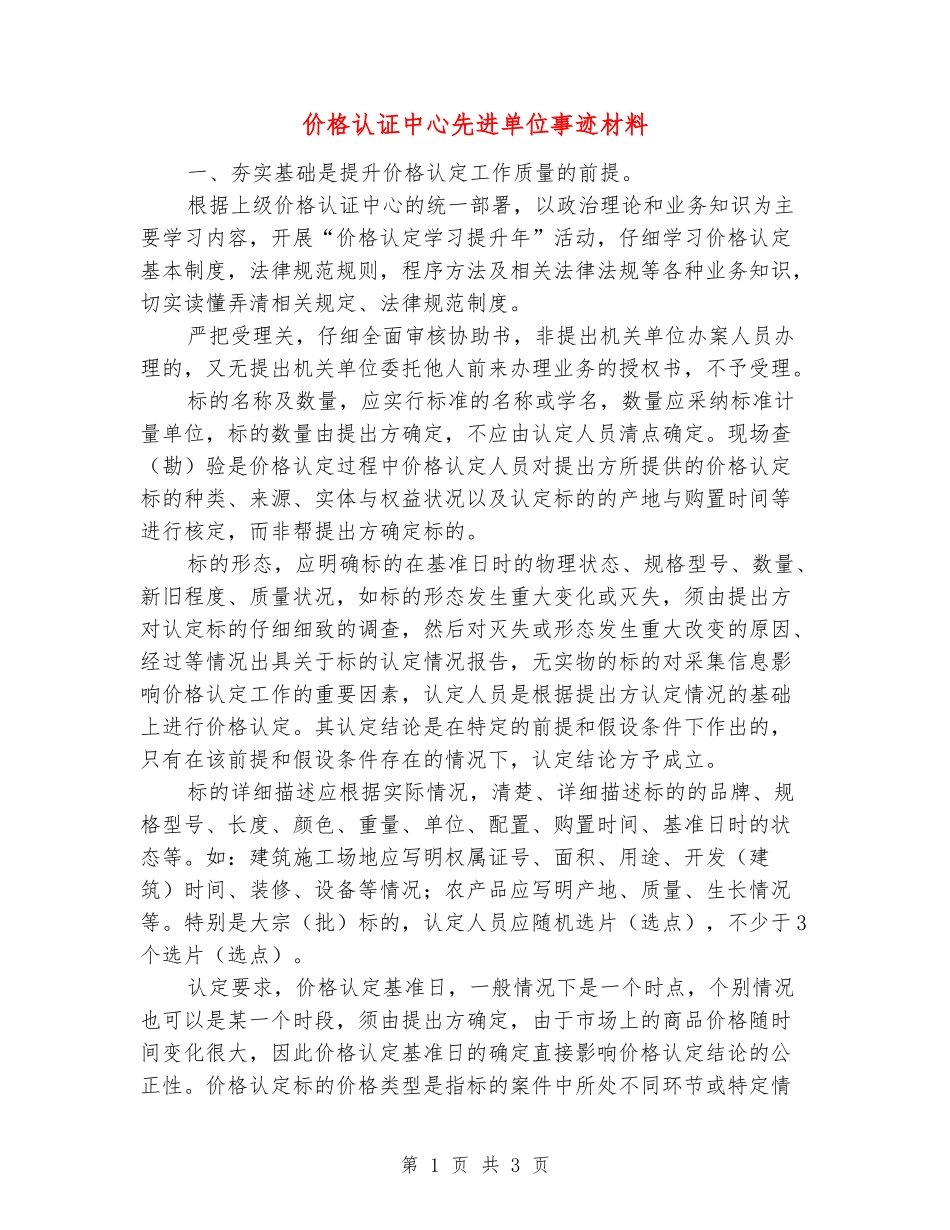 价格认证中心先进单位事迹材料_第1页
