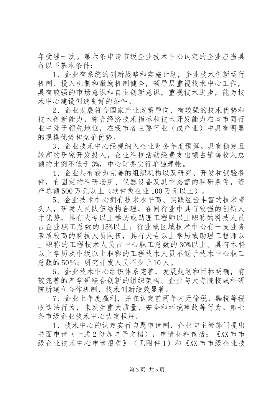企业技术中心认定和评价需提供的材料要求_第3页