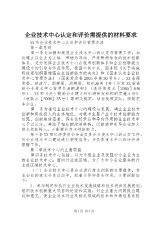企业技术中心认定和评价需提供的材料要求