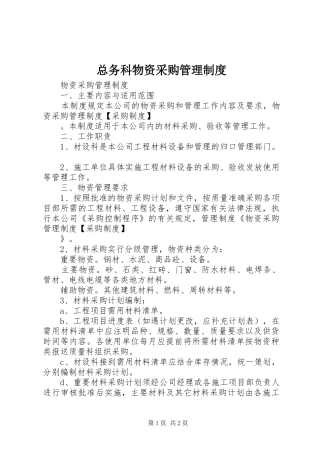 总务科物资采购管理规章制度 