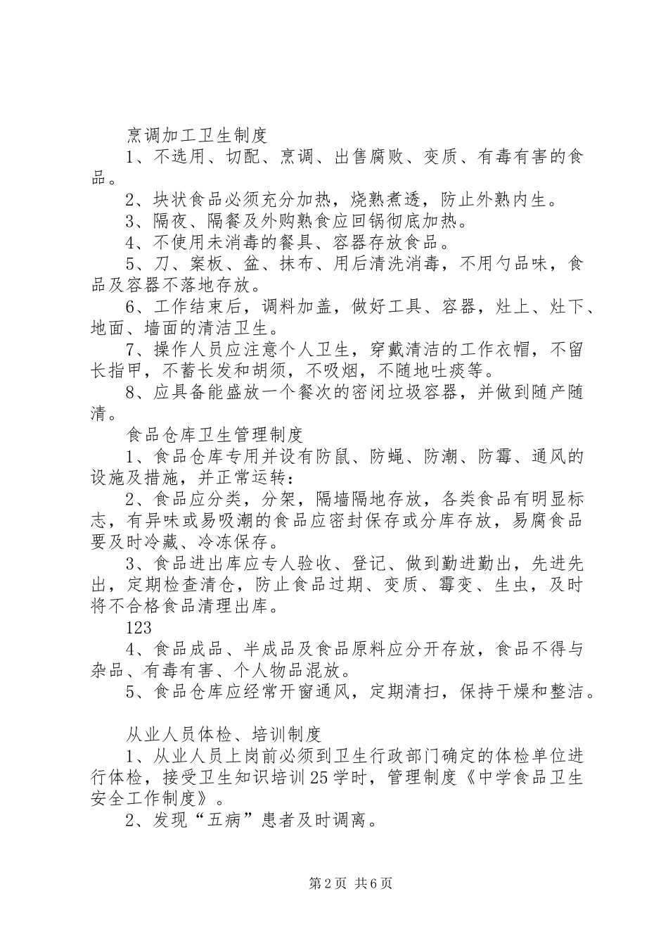 中学食品卫生安全工作规章制度 _第2页