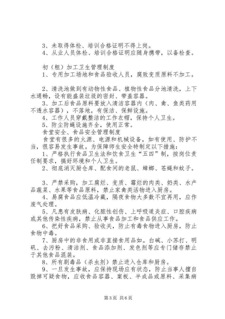 中学食品卫生安全工作规章制度 _第3页