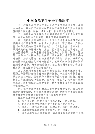 中学食品卫生安全工作规章制度 