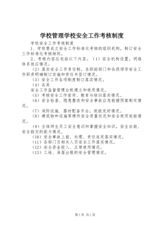 学校管理学校安全工作考核规章制度 (2)