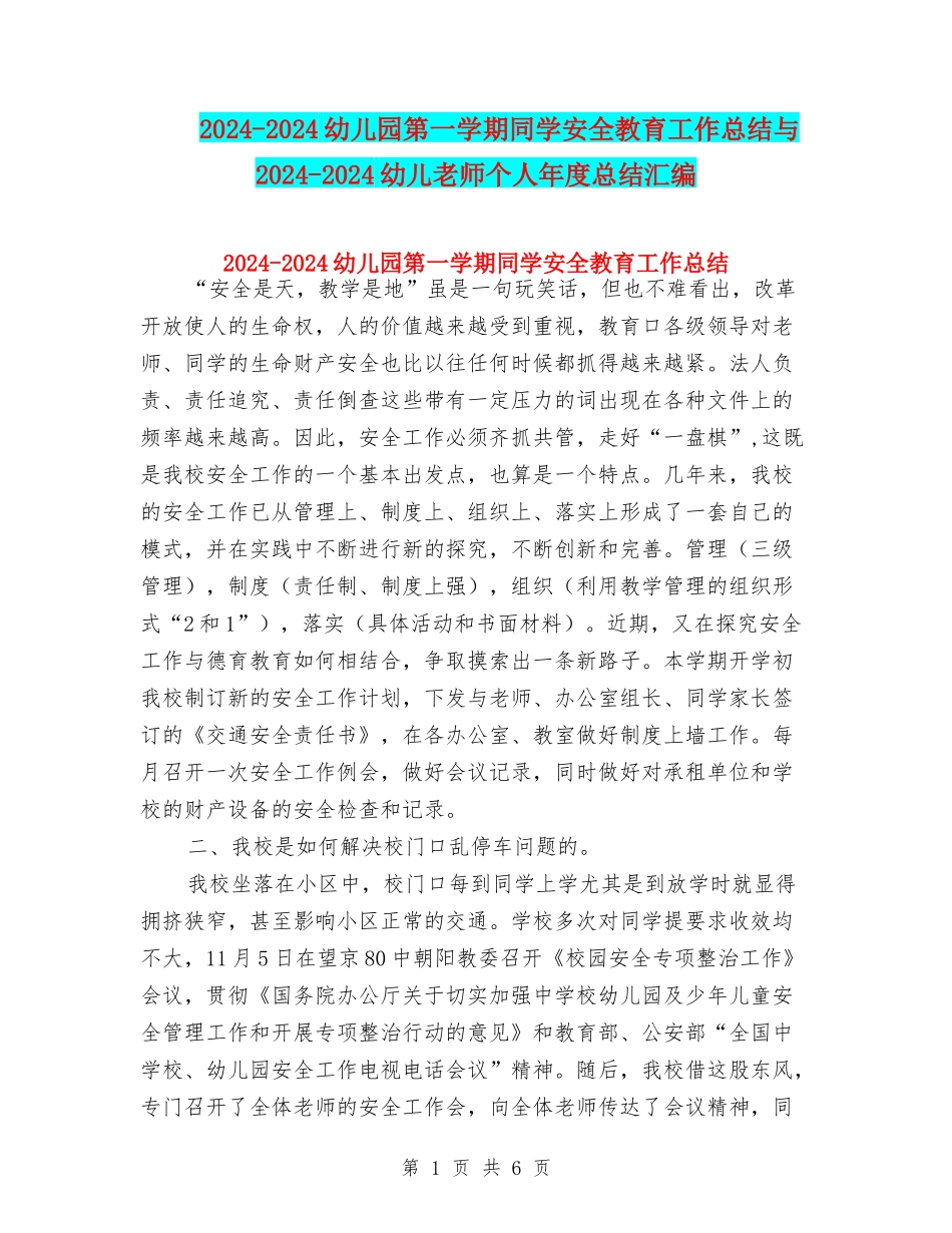 2024-2024幼儿园第一学期学生安全教育工作总结与2024-2024幼儿教师个人年度总结汇编_第1页