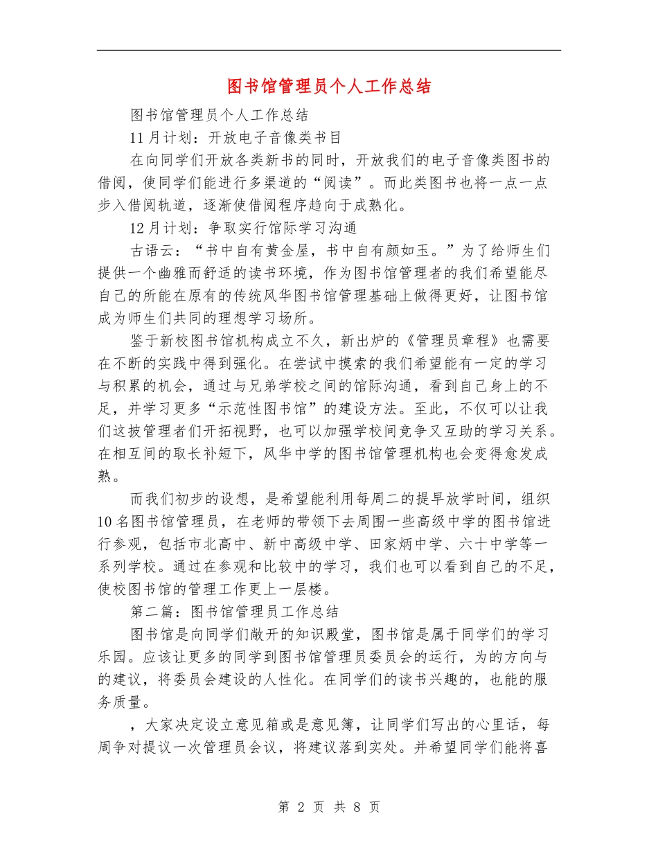 图书馆管理员个人工作总结_第2页