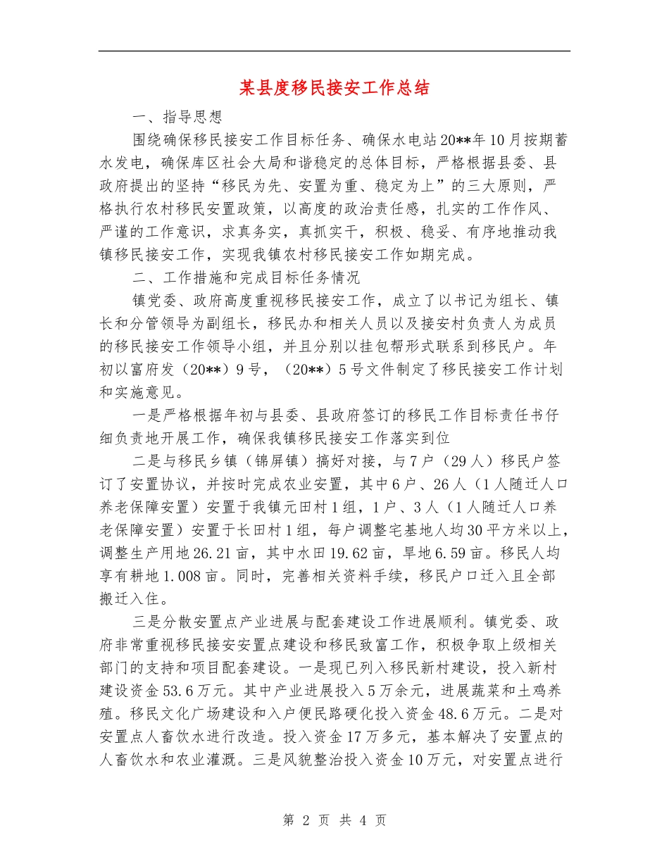 某县度移民接安工作总结_第2页