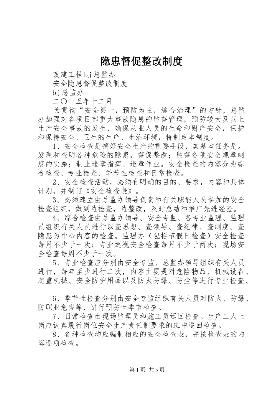 隐患督促整改规章制度_第1页