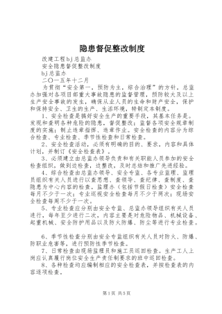 隐患督促整改规章制度