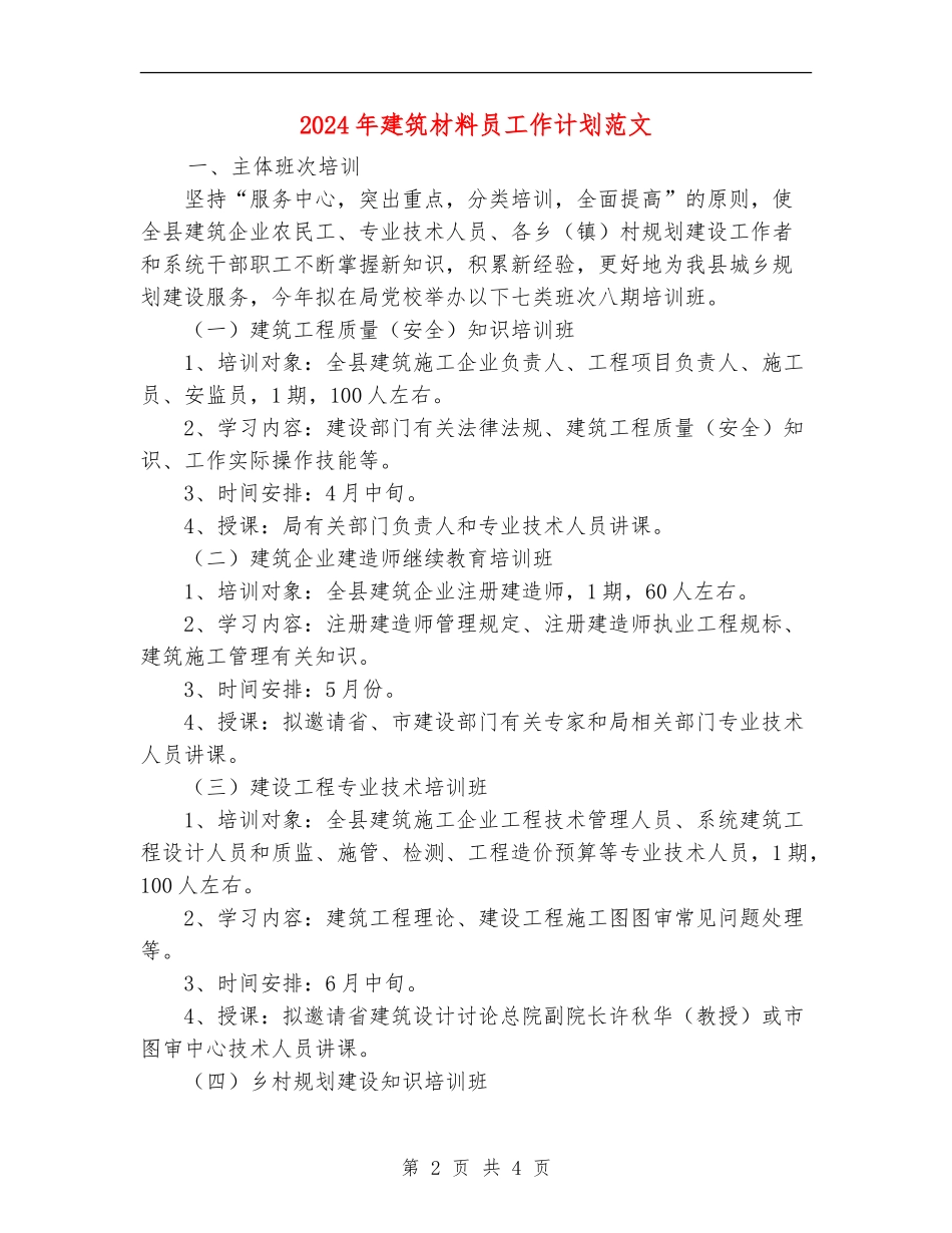 2024年建筑材料员工作计划范文_第2页