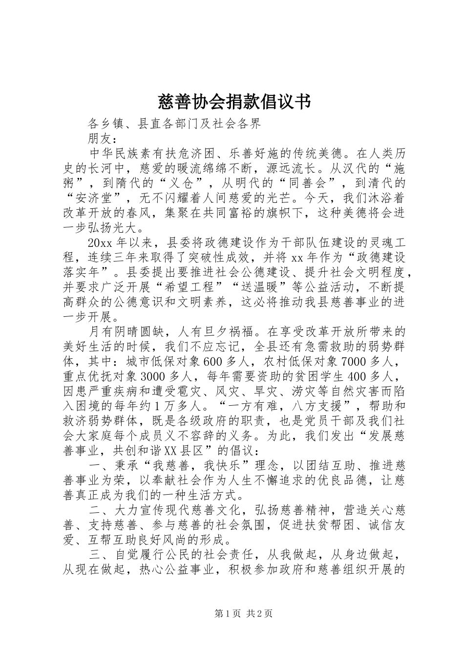 慈善协会捐款倡议书范文 (2)_第1页