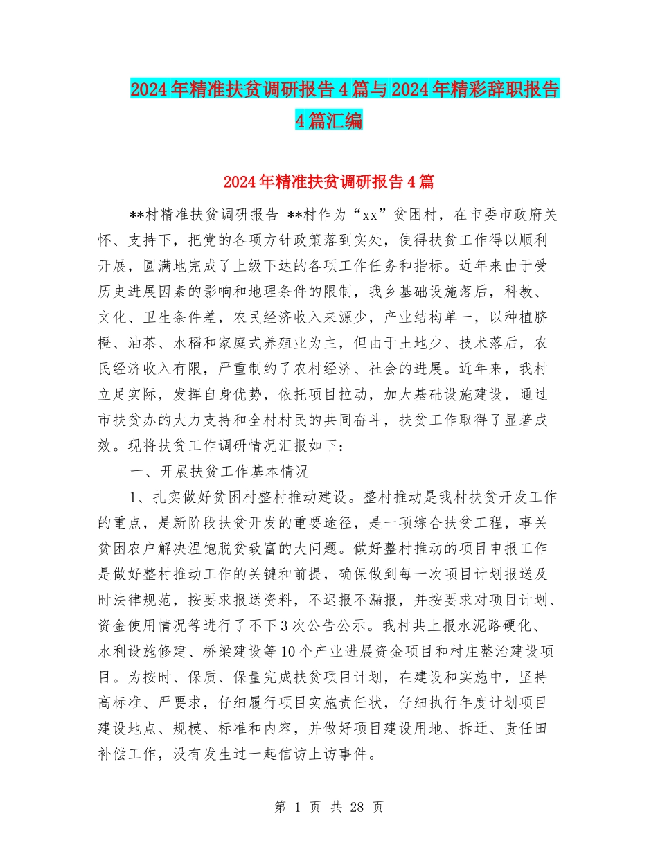 2024年精准扶贫调研报告4篇与2024年精彩辞职报告4篇汇编_第1页