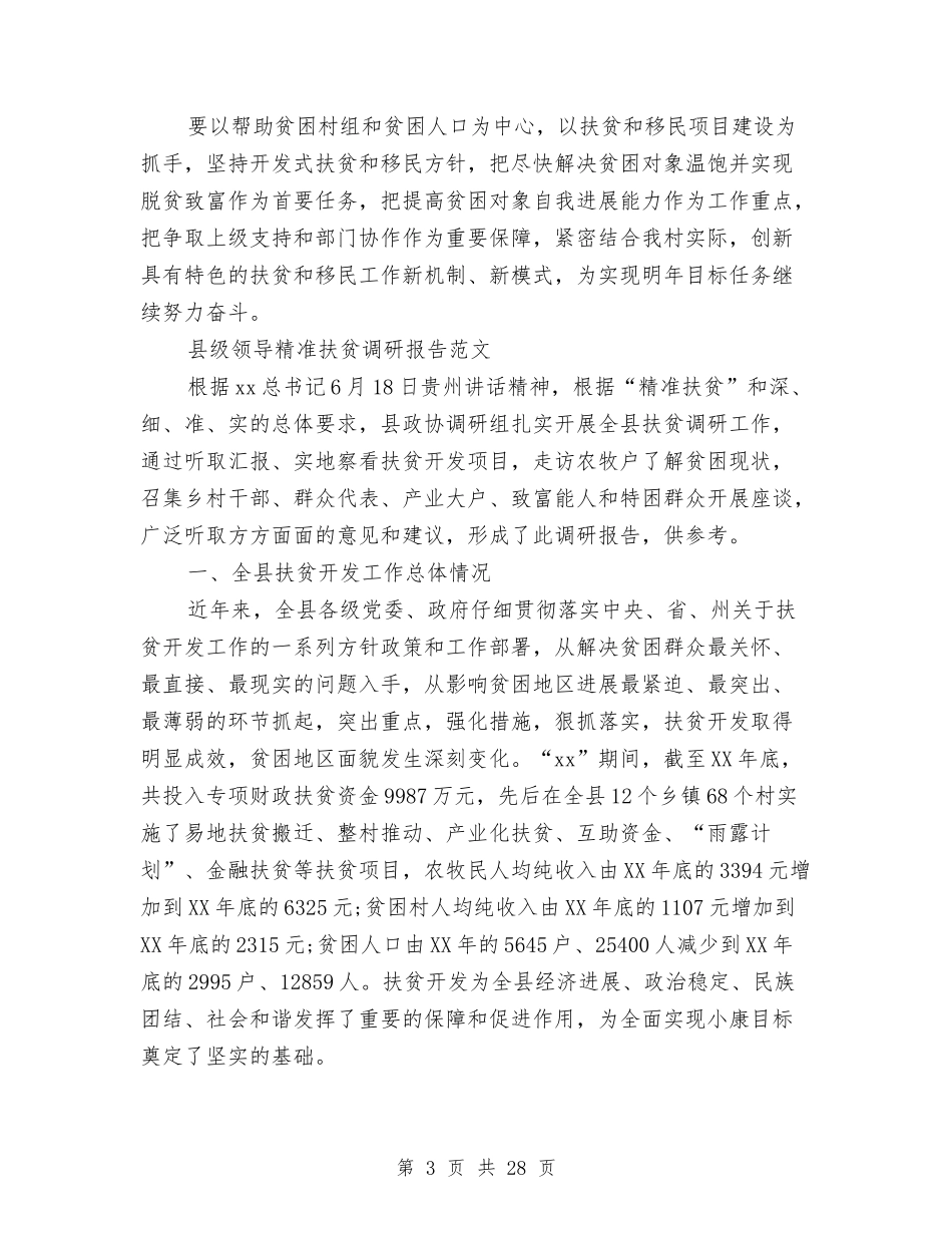 2024年精准扶贫调研报告4篇与2024年精彩辞职报告4篇汇编_第3页