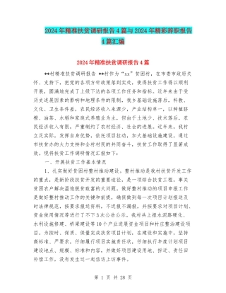 2024年精准扶贫调研报告4篇与2024年精彩辞职报告4篇汇编