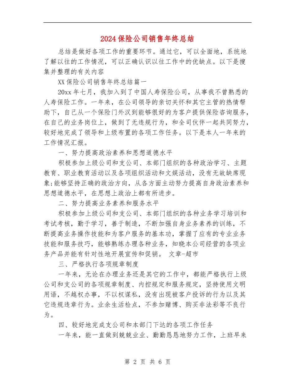 2024保险公司销售年终总结_第2页