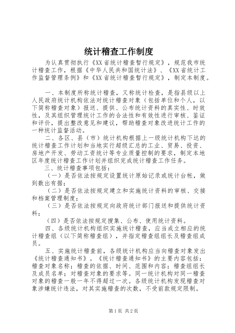 统计稽查工作规章制度_第1页