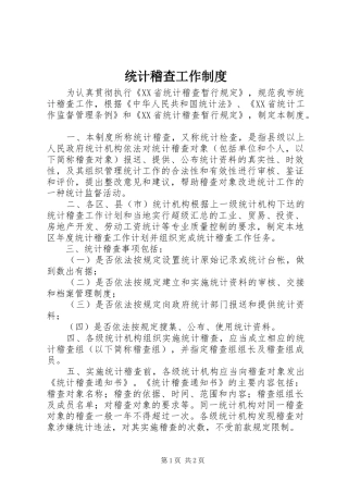 统计稽查工作规章制度