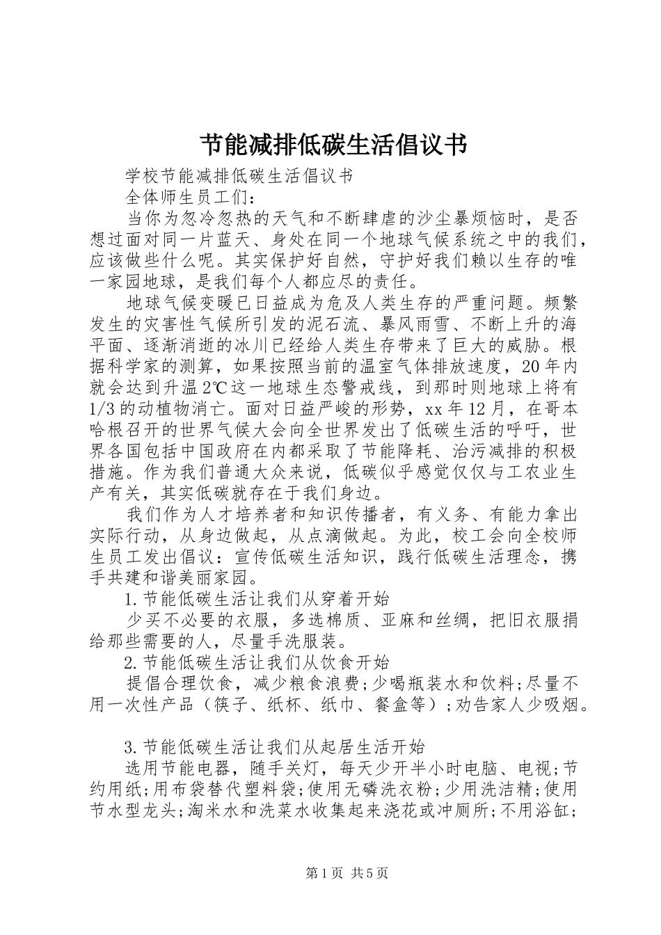 节能减排低碳生活倡议书范文_第1页