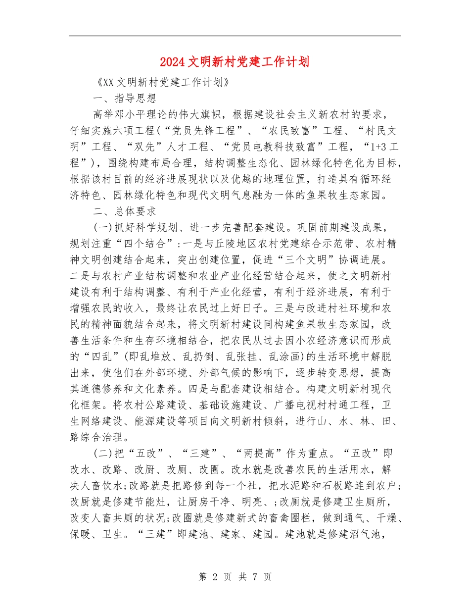2024文明新村党建工作计划_第2页