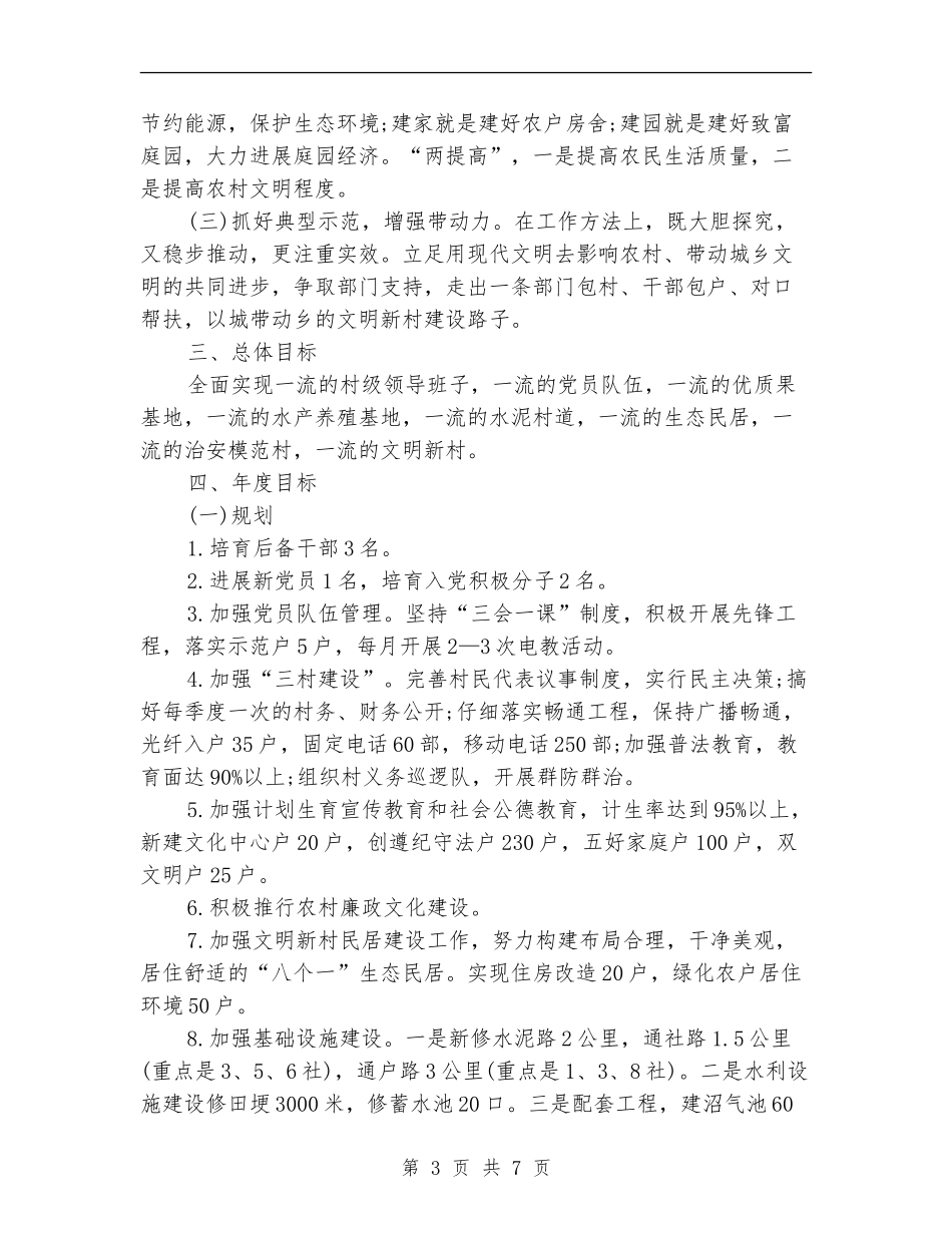 2024文明新村党建工作计划_第3页
