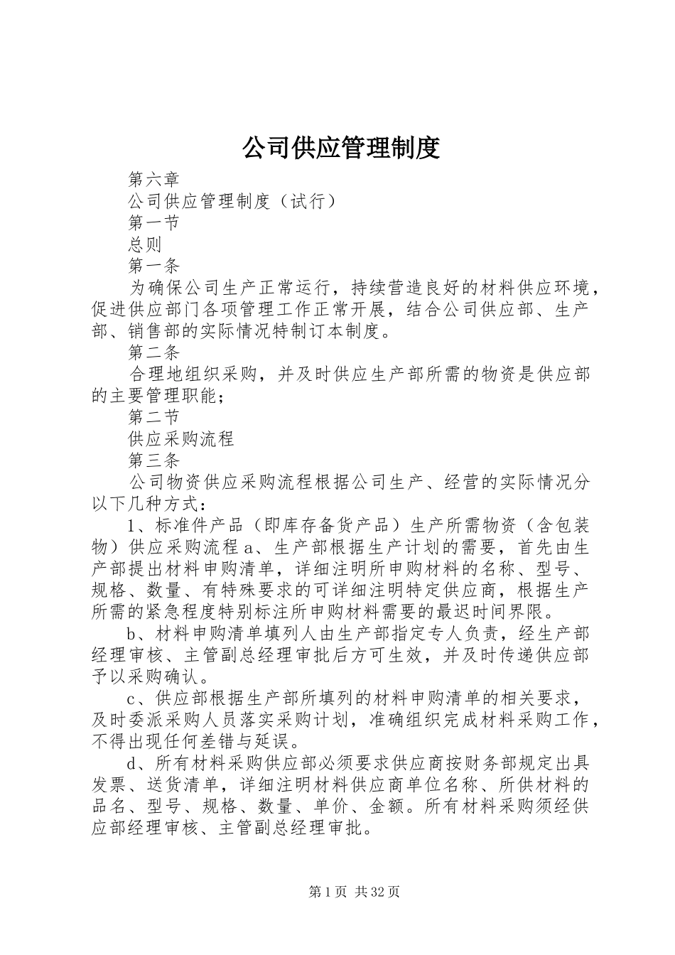 公司供应管理规章制度_第1页