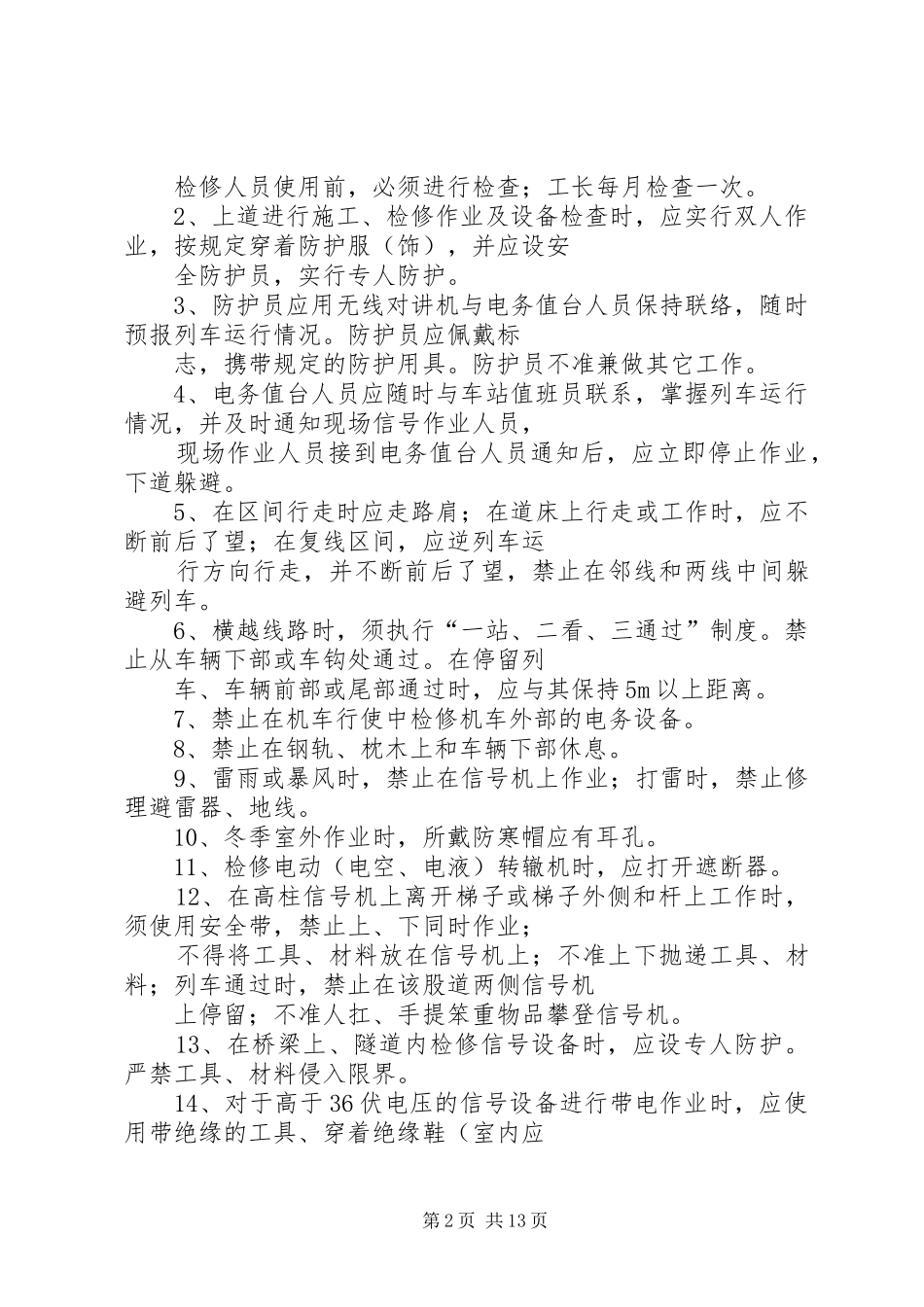 电务四项基本安全规章制度[推荐]_第2页