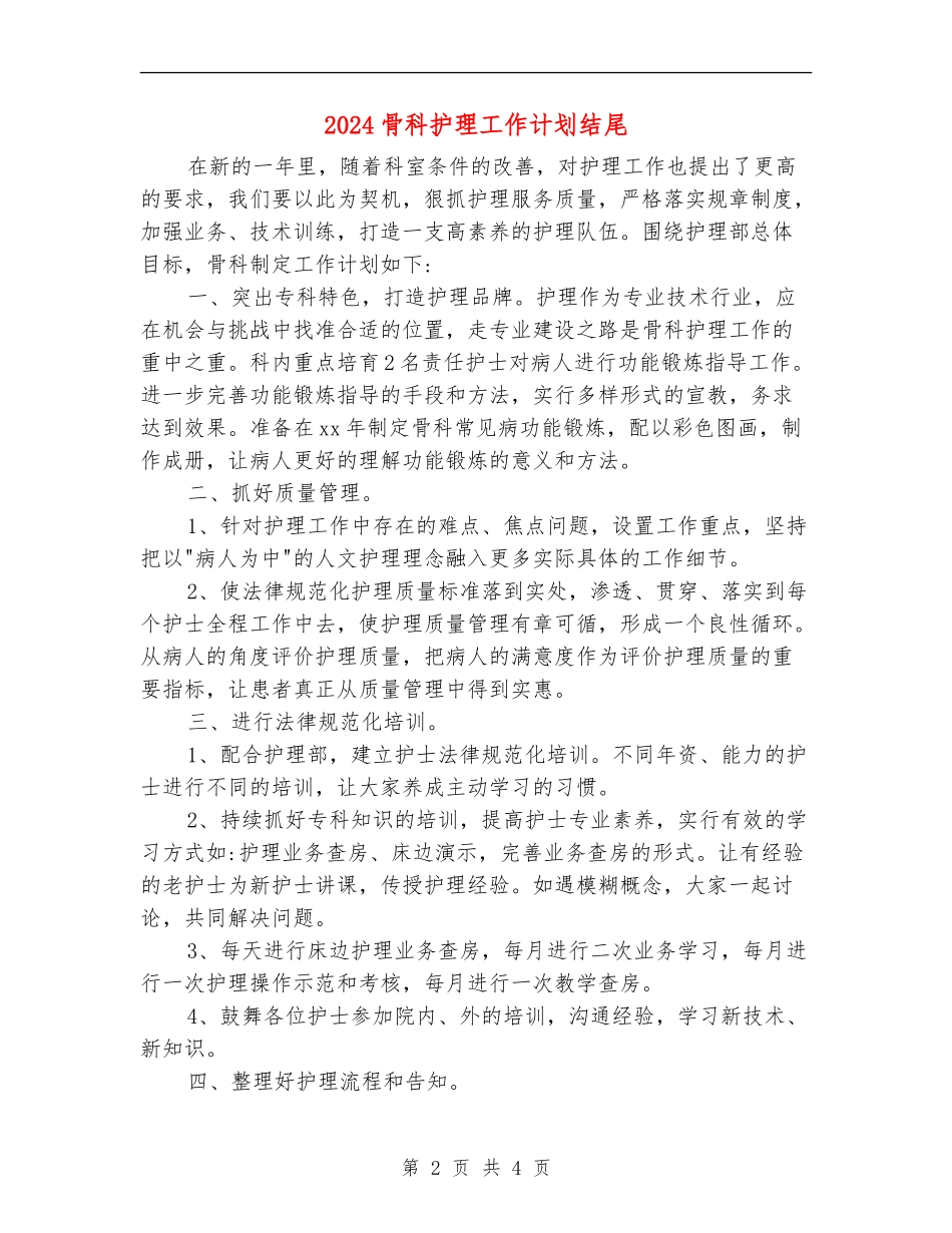 2024骨科护理工作计划结尾_第2页