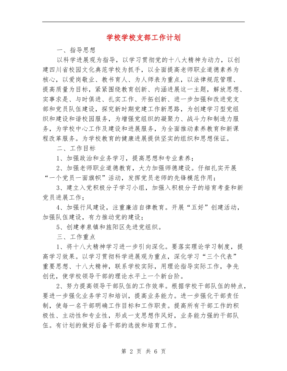 小学学校支部工作计划_第2页