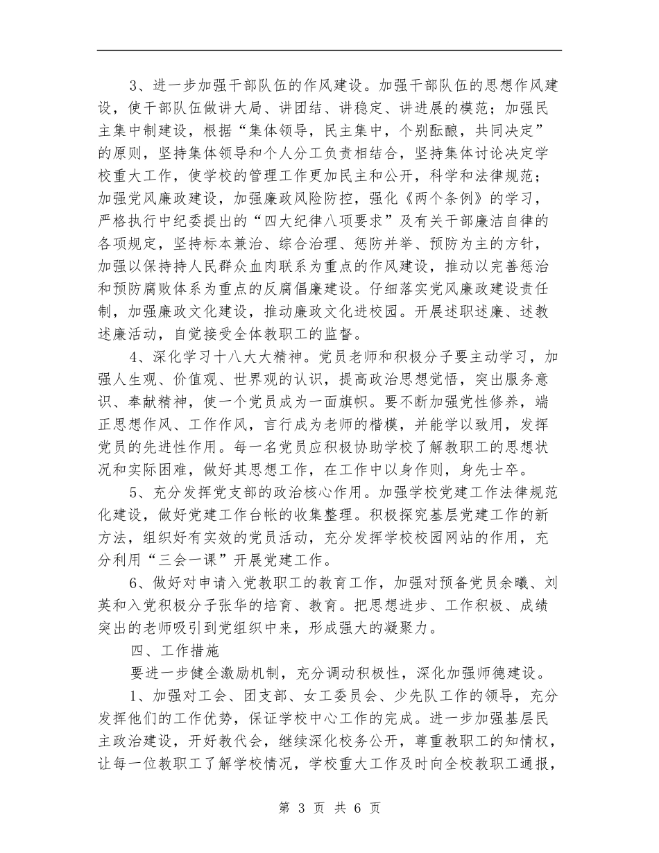 小学学校支部工作计划_第3页