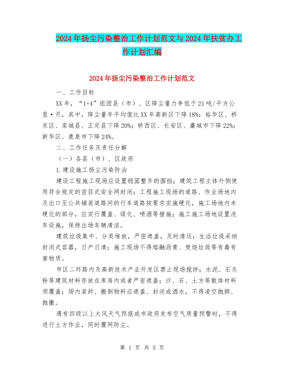 2024年扬尘污染整治工作计划范文与2024年扶贫办工作计划汇编_第1页
