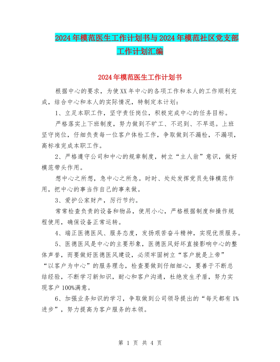 2024年模范医生工作计划书与2024年模范社区党支部工作计划汇编_第1页