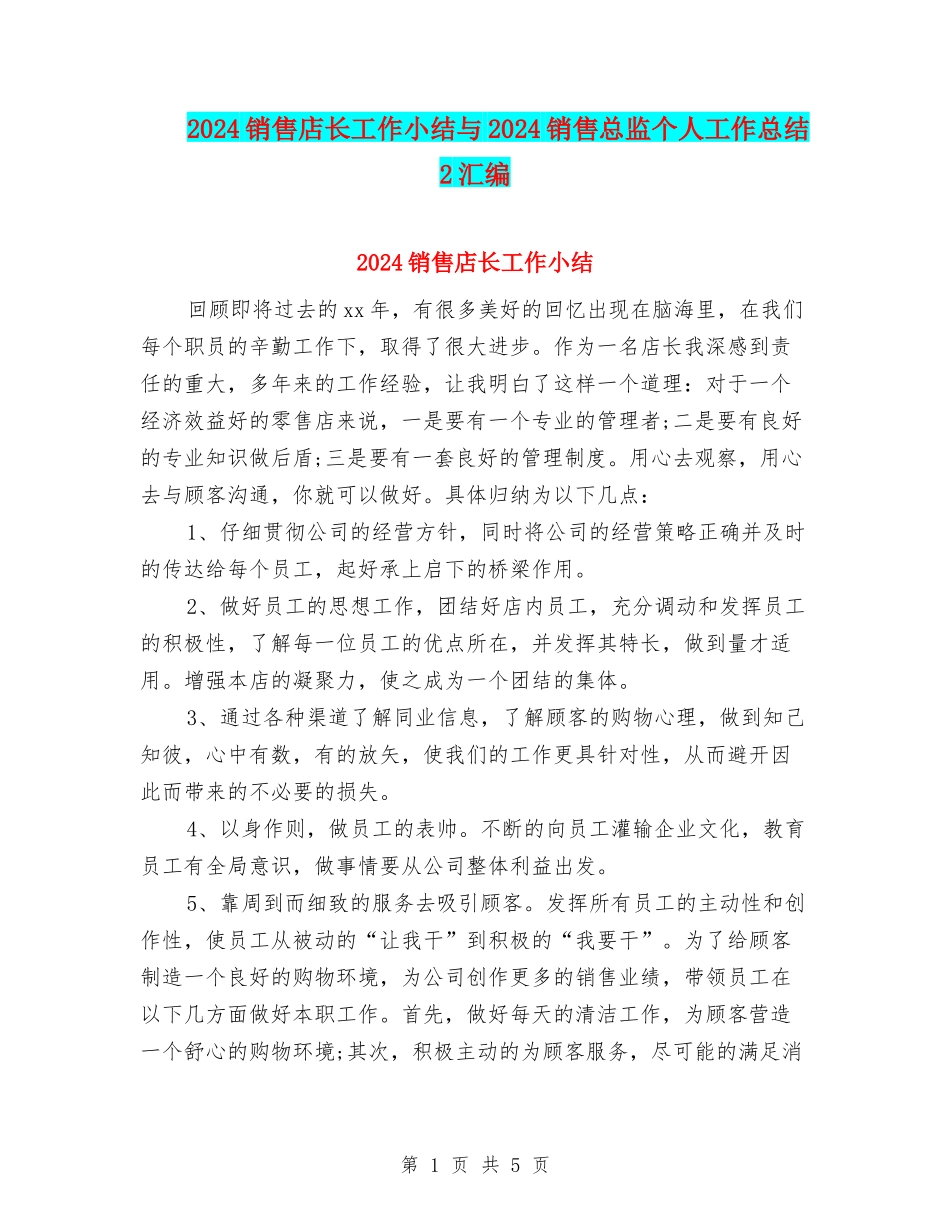 2024销售店长工作小结与2024销售总监个人工作总结2汇编_第1页