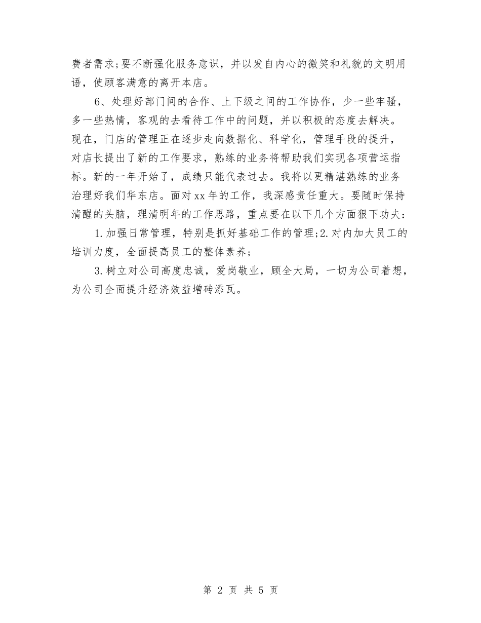 2024销售店长工作小结与2024销售总监个人工作总结2汇编_第2页