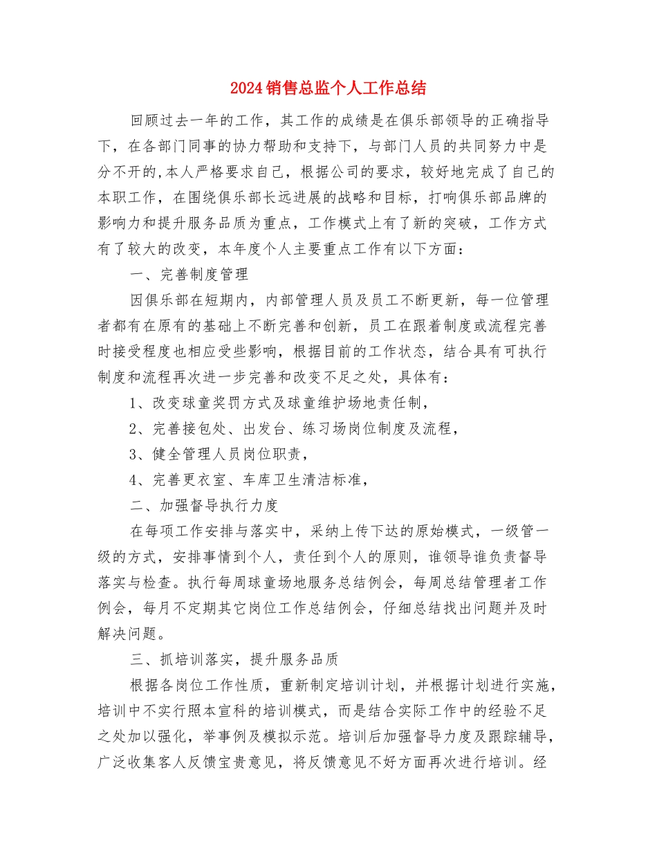 2024销售店长工作小结与2024销售总监个人工作总结2汇编_第3页