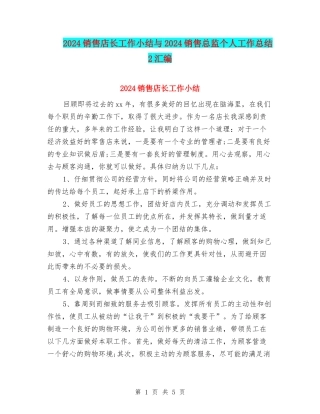 2024销售店长工作小结与2024销售总监个人工作总结2汇编