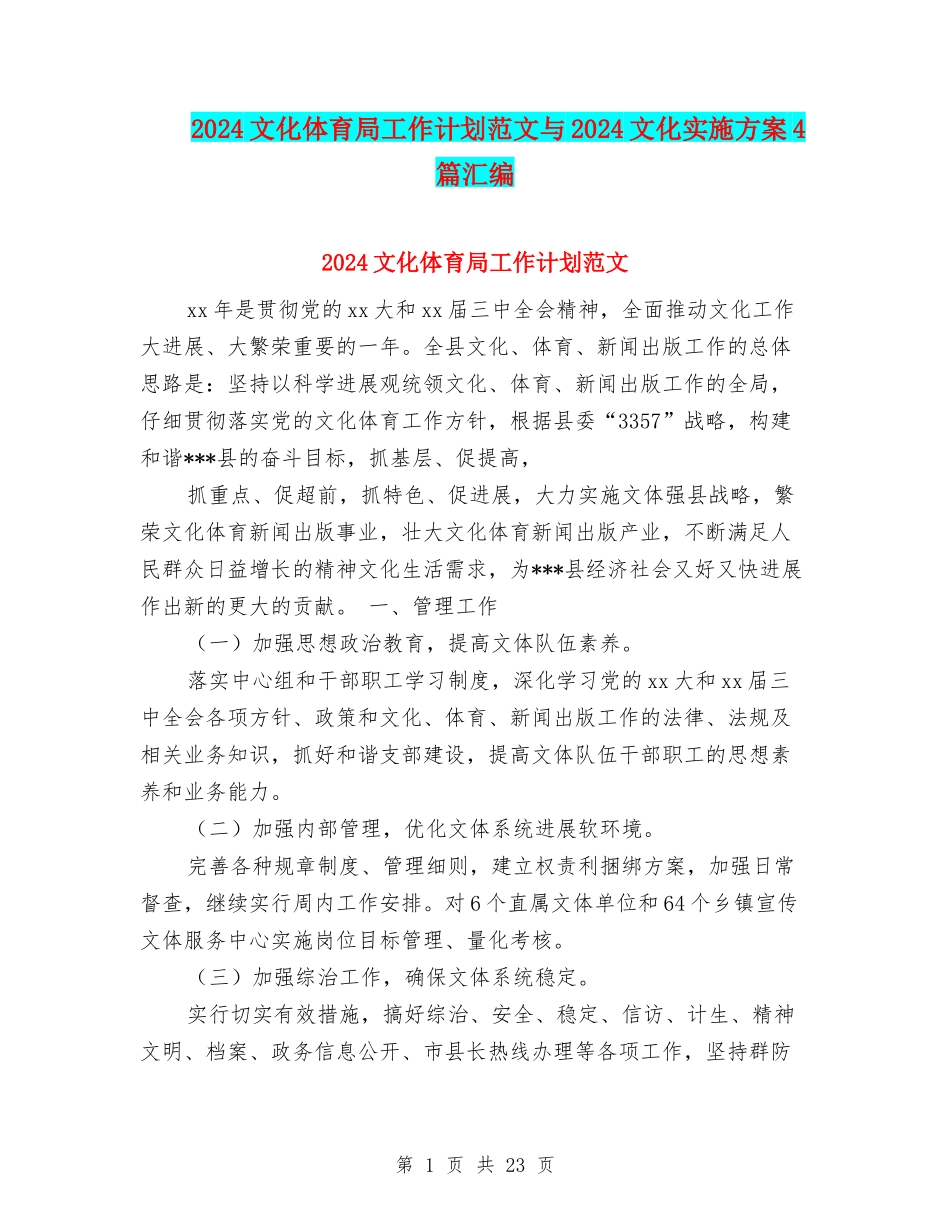 2024文化体育局工作计划范文与2024文化实施方案4篇汇编_第1页