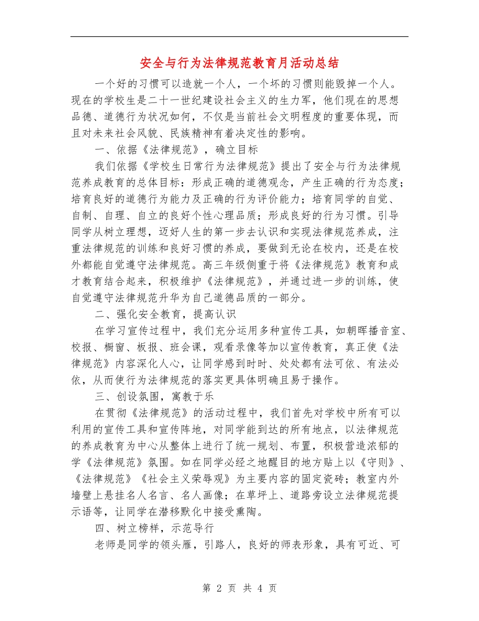 安全与行为规范教育月活动总结_第2页