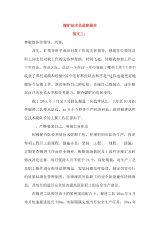 煤矿技术员述职报告