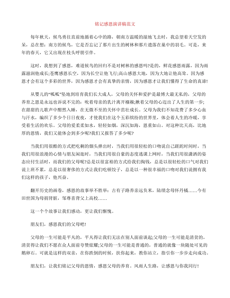 铭记感恩演讲稿范文_第1页