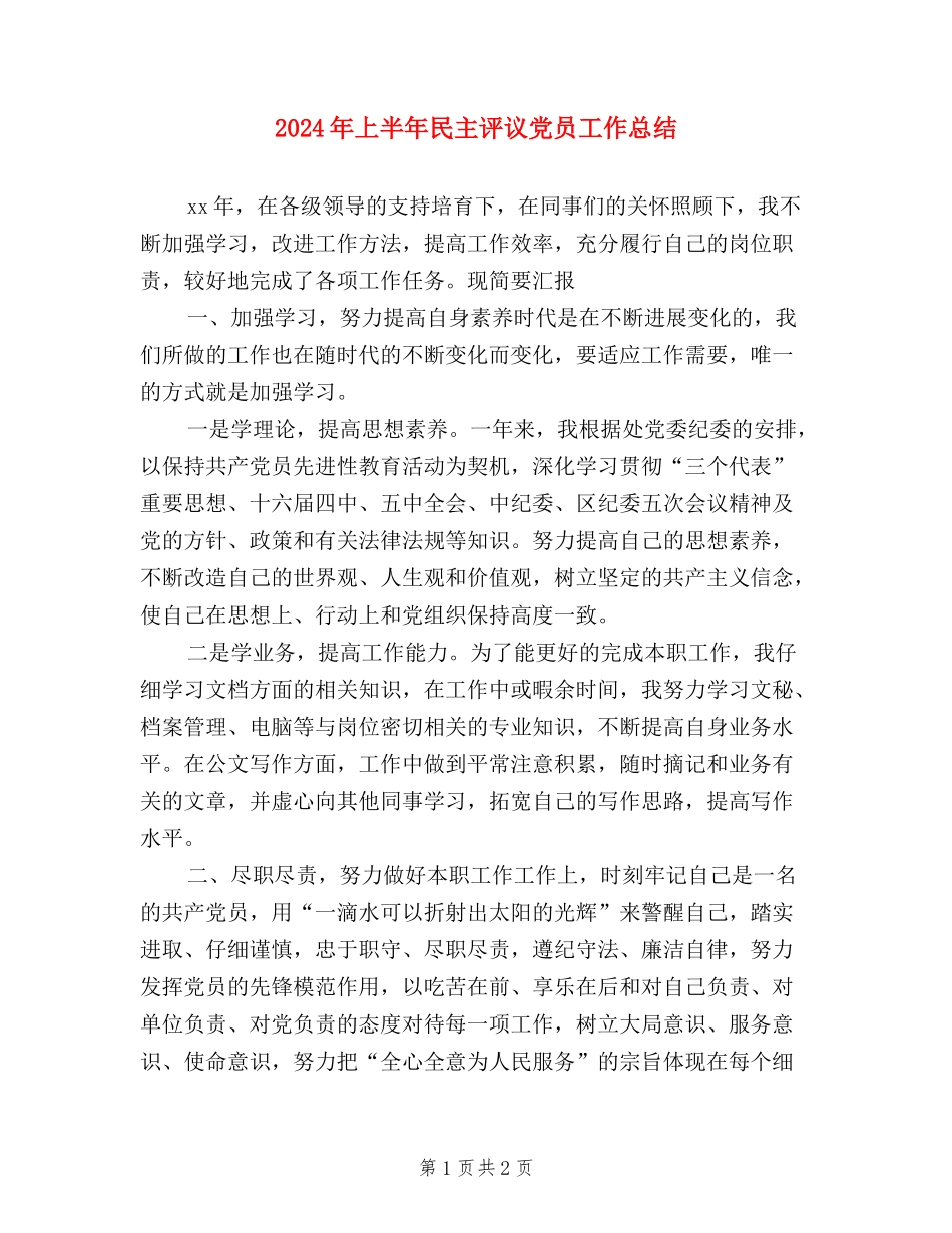 2024年上半年民主评议党员工作总结_第1页