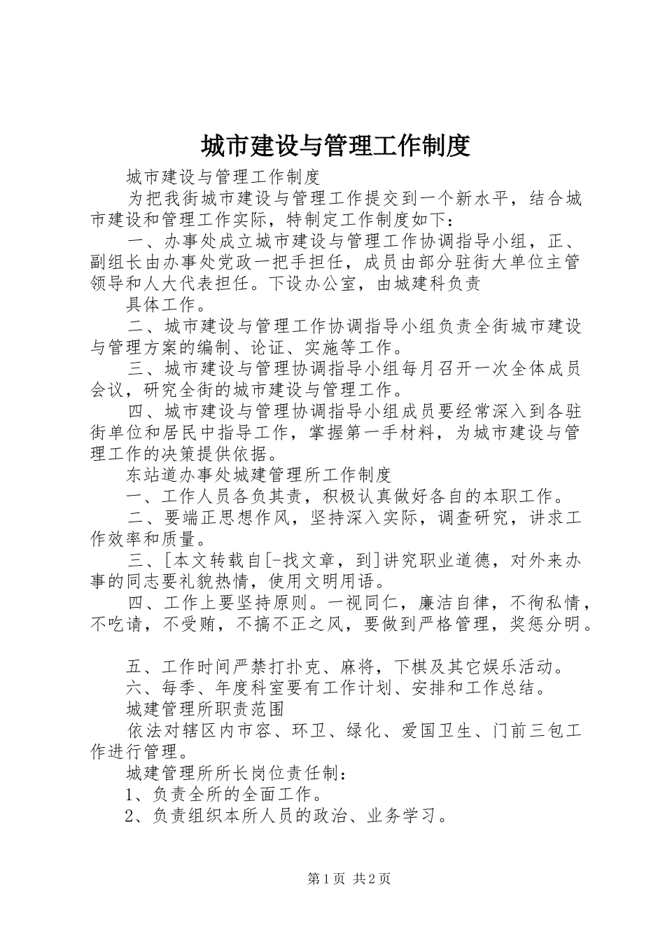 城市建设与管理工作规章制度 (2)_第1页