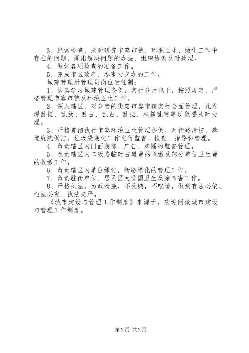 城市建设与管理工作规章制度 (2)_第2页