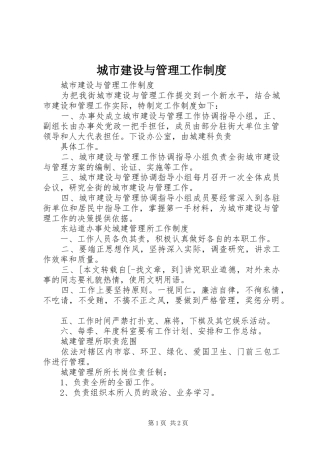 城市建设与管理工作规章制度 (2)