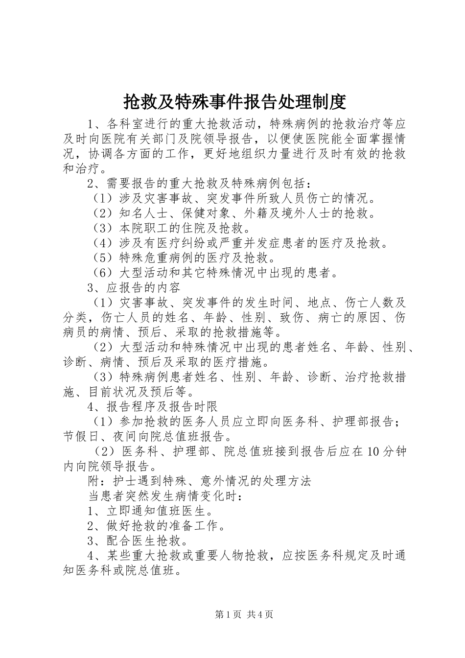 抢救及特殊事件报告处理规章制度_第1页