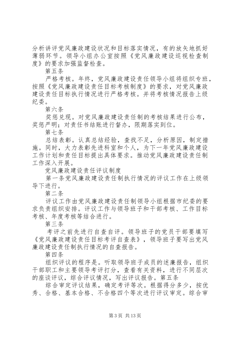 篇一：党风廉政建设责任规章制度_第3页